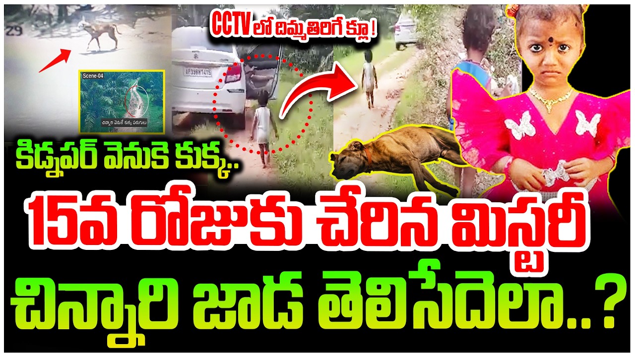 🔴LIVE :Tuni Gnaneshwari Missing Mystery Day - 15 | Tuni News | AP | SumanTV Sai