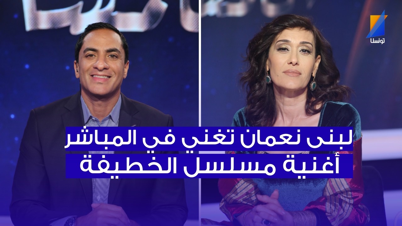 لبنى نعمان تغني في المباشر أغنية مسلسل الخطيفة