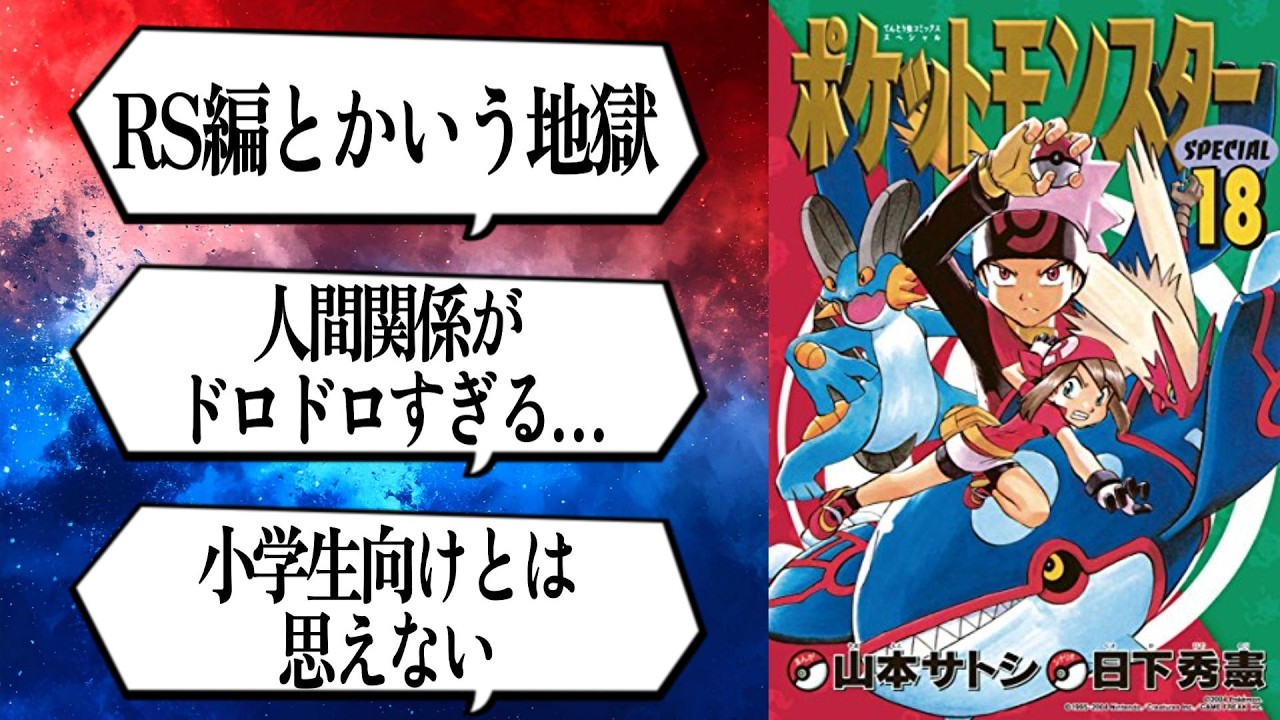 ポケスペRS編とかいう地獄についての【反応集】