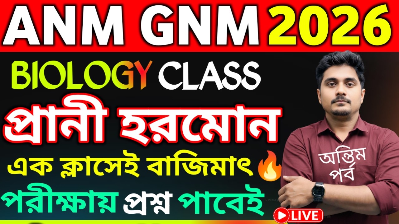 ANM GNM Biology Class | প্রাণী হরমোন (03) | ANM GNM Form Fill Up 2026 | ANM GNM Life Science Class