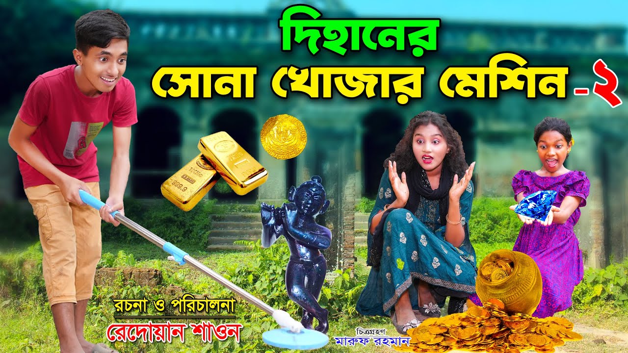 দিহানের সোনা খোঁজার মেশিন- ২ | dihaner sona khojar machine -2 |  bengali fairy tales | dihan |rihan