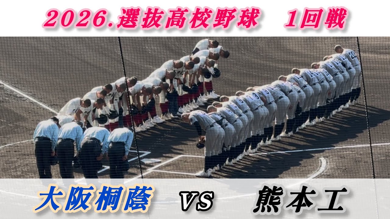 選抜高校野球【大阪桐蔭VS熊本工】ハイライト