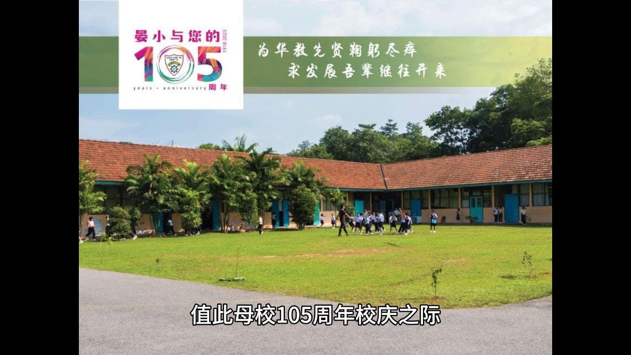 晏斗国民型华文小学105周年校庆