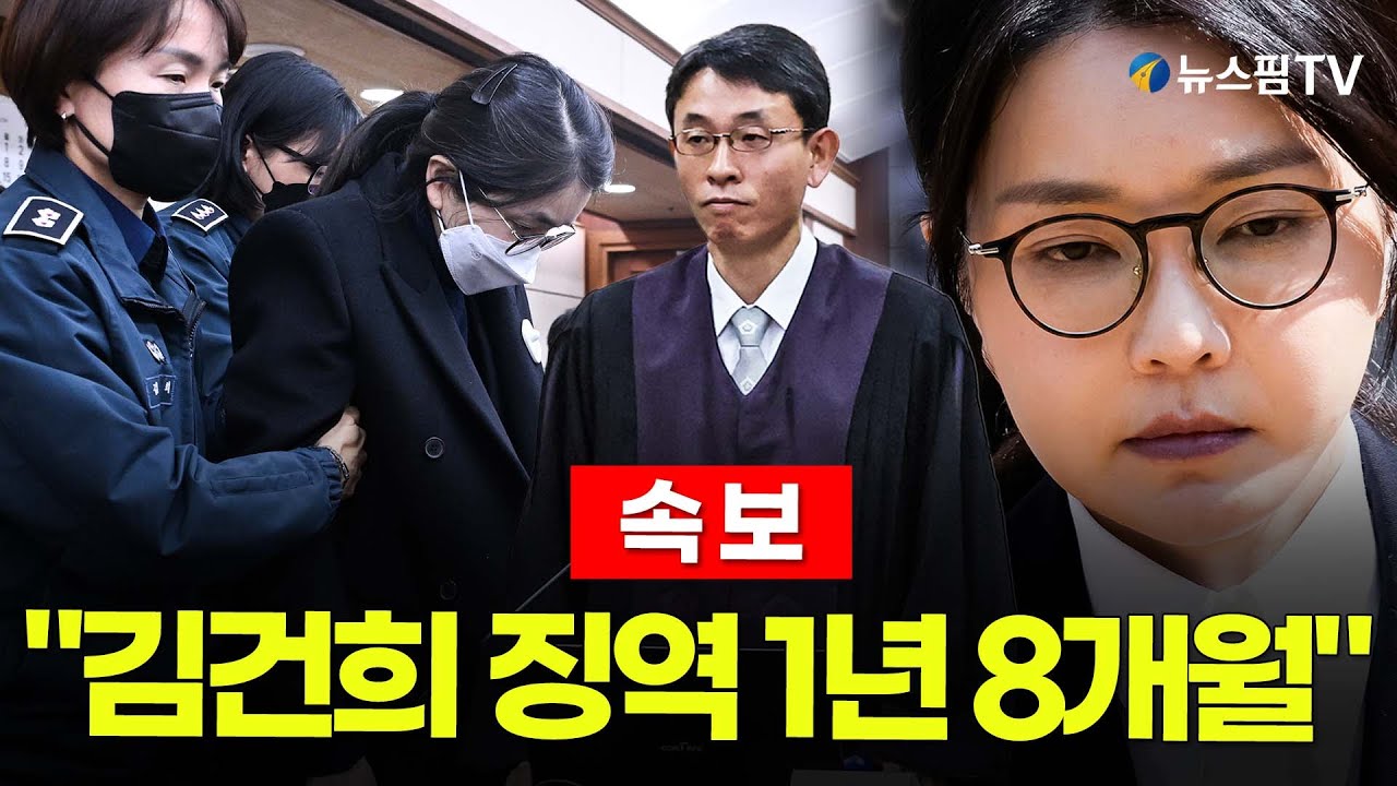 [스팟Live] 징역 15년 구형, 법원 판단은?...'김건희 재판' 1심 선고 생중계 | 26.01.28 '김건희 재판' 1심 선고