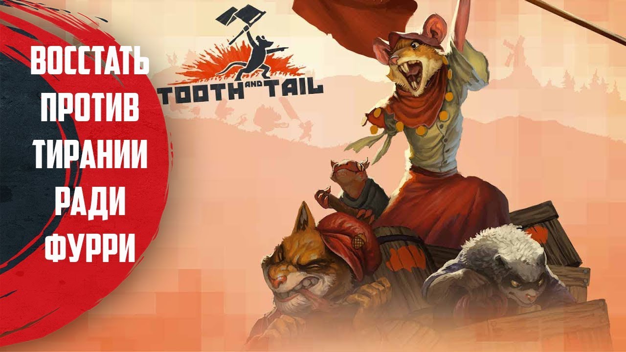 Tooth and Tail - Восстание алых когтей и белых хвостов