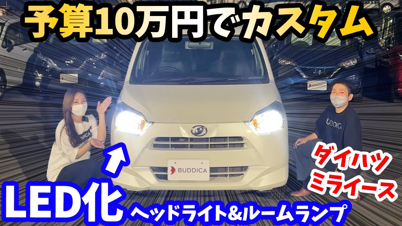 【ミライース10万円カスタム】④ヘッドライトとルームランプをLED化してカスタム総仕上げ！