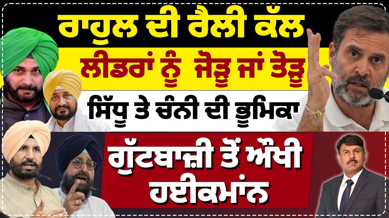ਰਾਹੁਲ ਦੀ ਰੈਲੀ ਕੱਲ | ਲੀਡਰਾਂ ਨੂੰ ਜੋੜੂ ਜਾਂ ਤੋੜੂ  | ਸਿੱਧੂ ਤੇ ਚੰਨੀ ਦੀ ਭੂਮਿਕਾ | Rahul Gandhi Rally Punjab