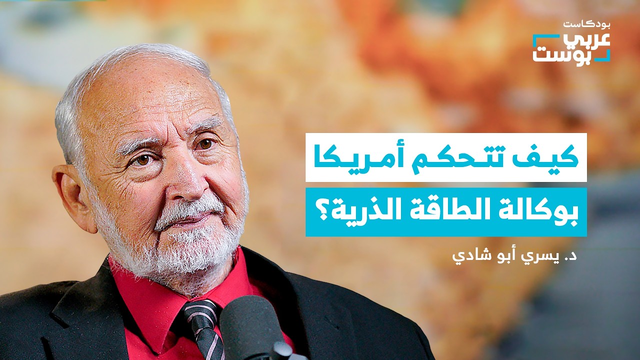 هكذا أُفشل المشروع النووي العربي: شهادات من مفتش دولي | بودكاست عربي بوست
