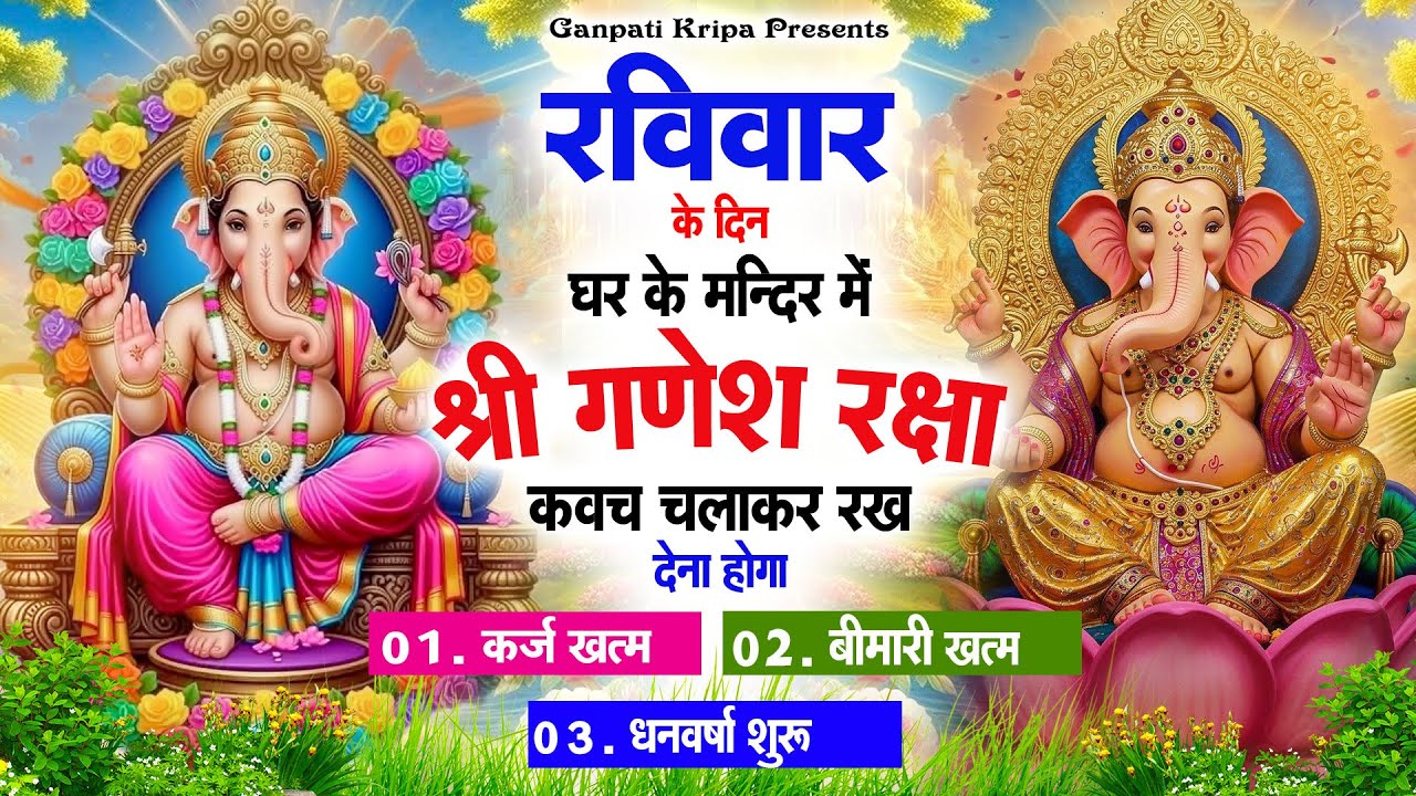 रविवार के दिन घर दुकान पर चलाकर रखदो श्री गणेश कवच धनधान्य सुख समृद्धि में होगी वृद्धि #ganeshkavach