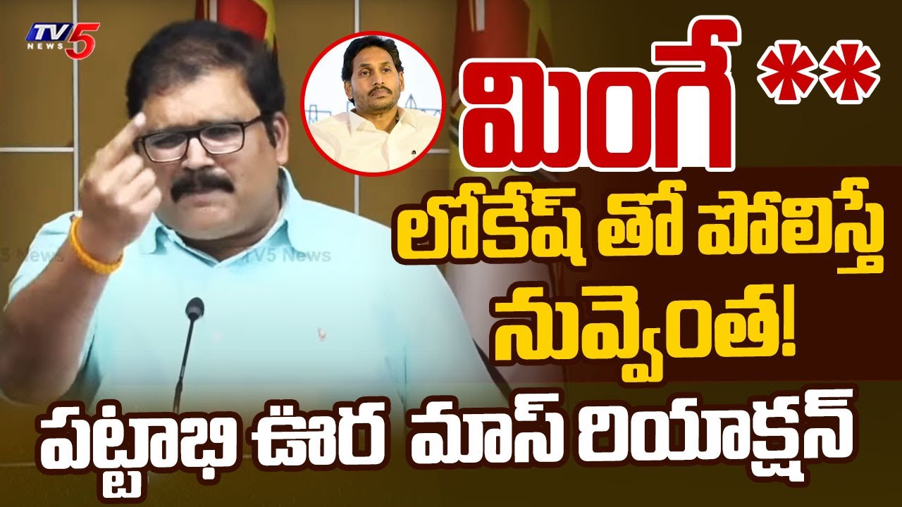 మింగేశారు... | TDP Pattabhi Ram Fires on YS Jagan | YSR Family | YS Jagan | TV5 News