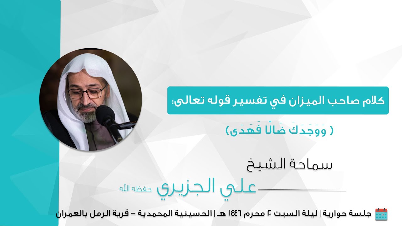 الشيخ علي الجزيري || كلام صاحب الميزان في تفسير قوله تعالى: (ووجدك ضالا فهدى)