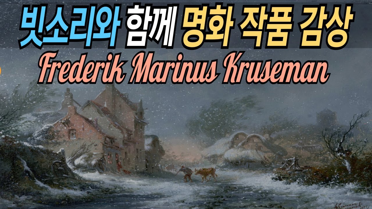 Marinus Kruseman 빗소리 1시간 명화 감상하며 숙면을 취하세요 rainning sound  