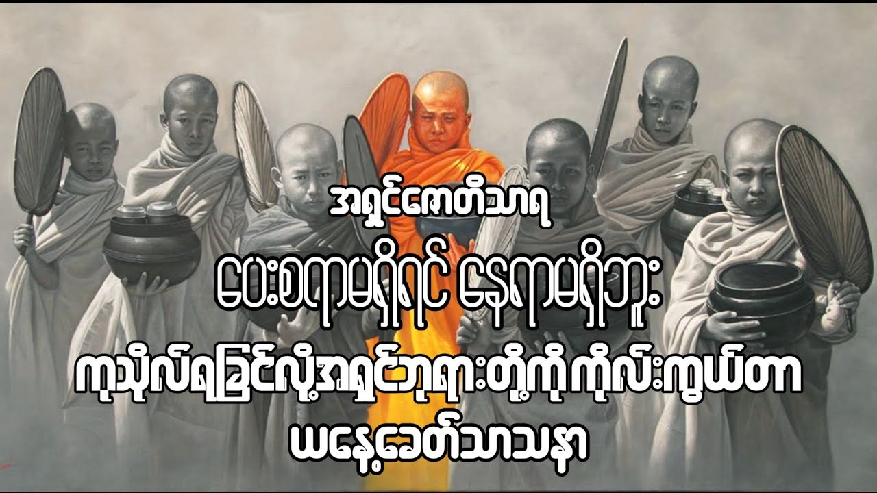 မှတ်သားနာယူဖွယ်ကောင်းသော#ဩဝါဒလေးပါ#ဒီနေ့ခေတ်သာသနာနဲ့လည်းကွက်တိပါပဲ။