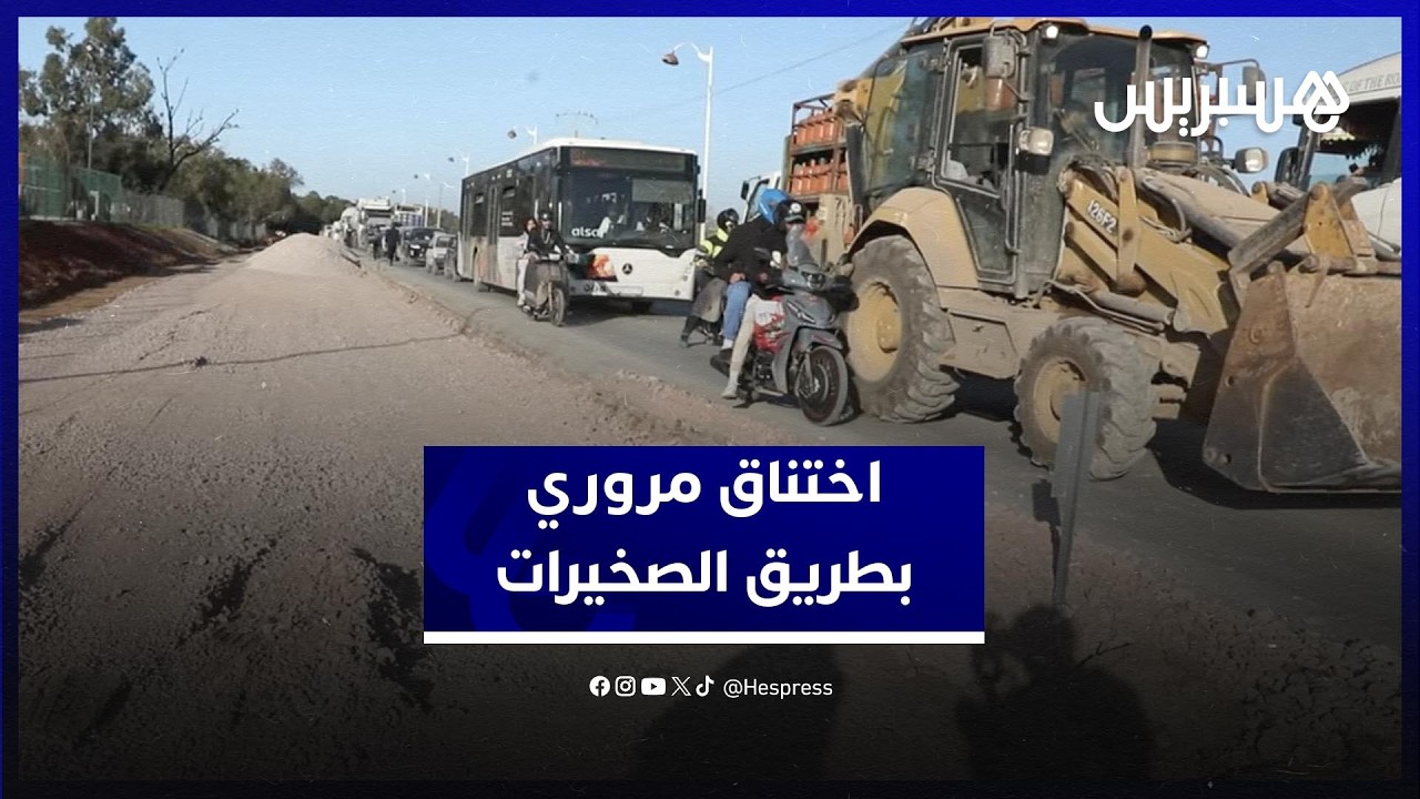 اختناق مروري يربك مستعملي الطريق الرئيسية بالصخيرات