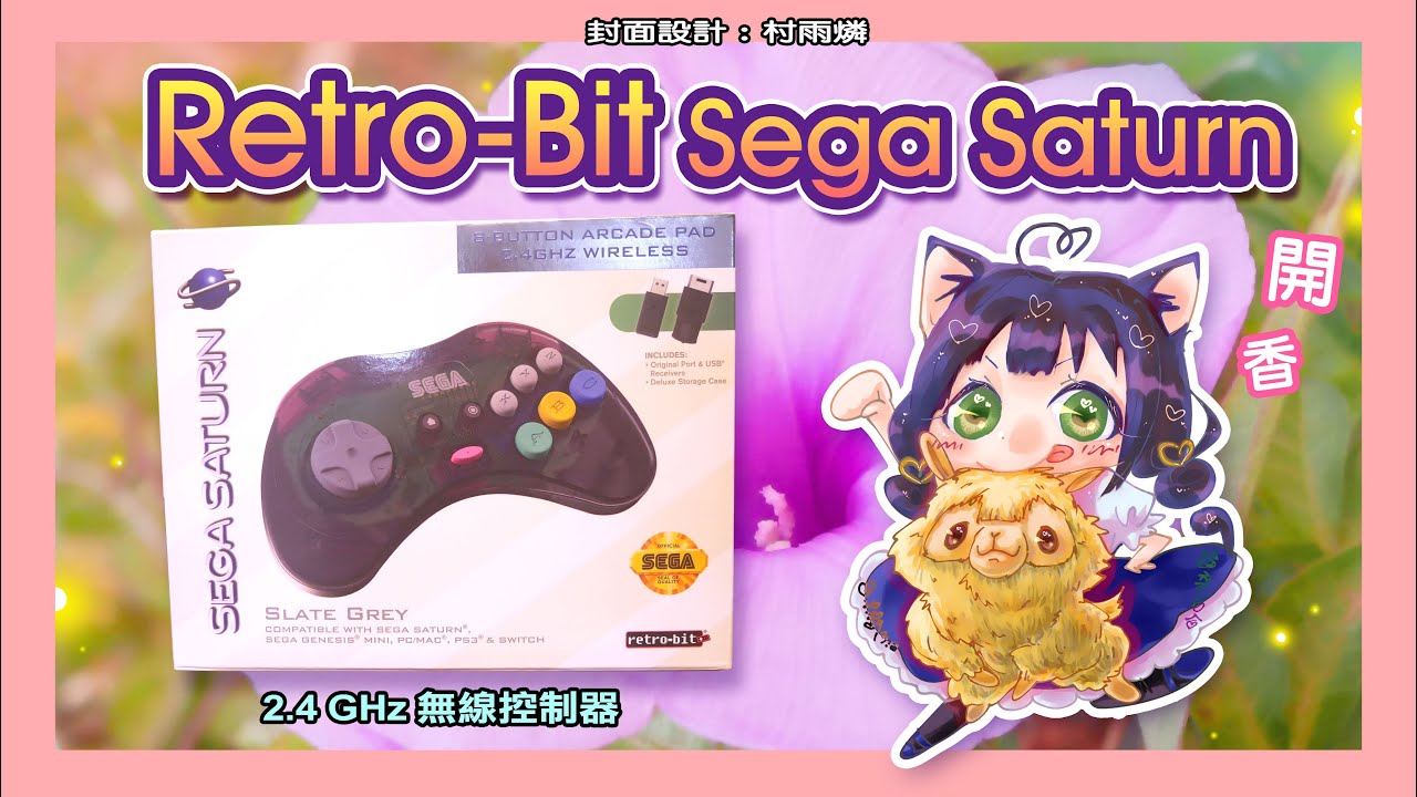 Retro-Bit Sega Saturn 無線控制器～開香@Kulumi888