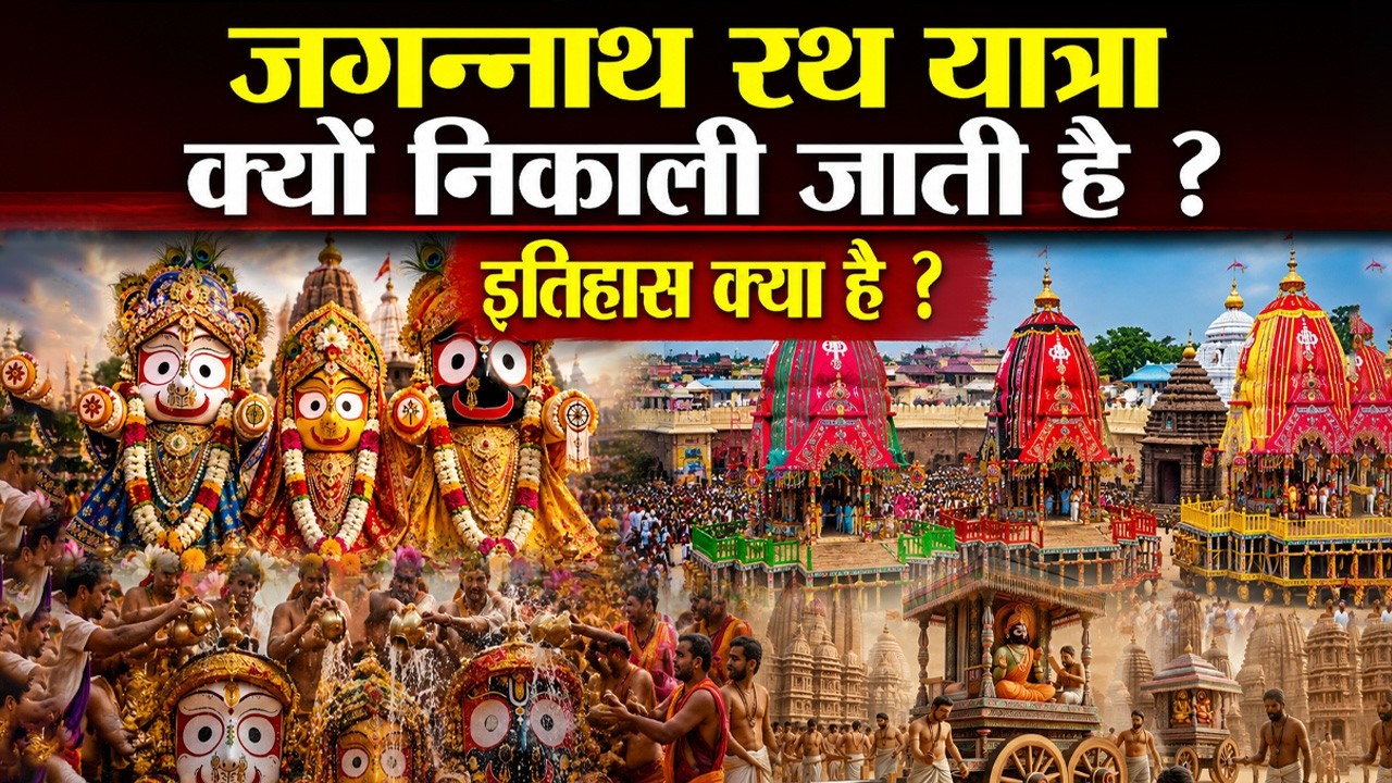 Jagannath Rath Yatra History: जगन्नाथ रथ यात्रा क्यों निकाली जाती है, इतिहास क्या है | Boldsky