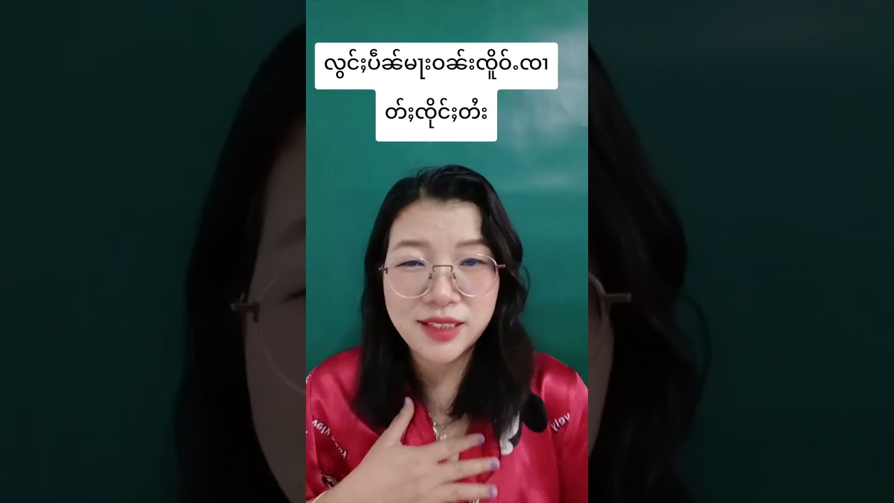 #ၼၢင်းၼၢင်း #လွင်ႈဝၼ်းၸိူဝ်ႉၸၢတ်ႈၸိုင်ႈတႆး