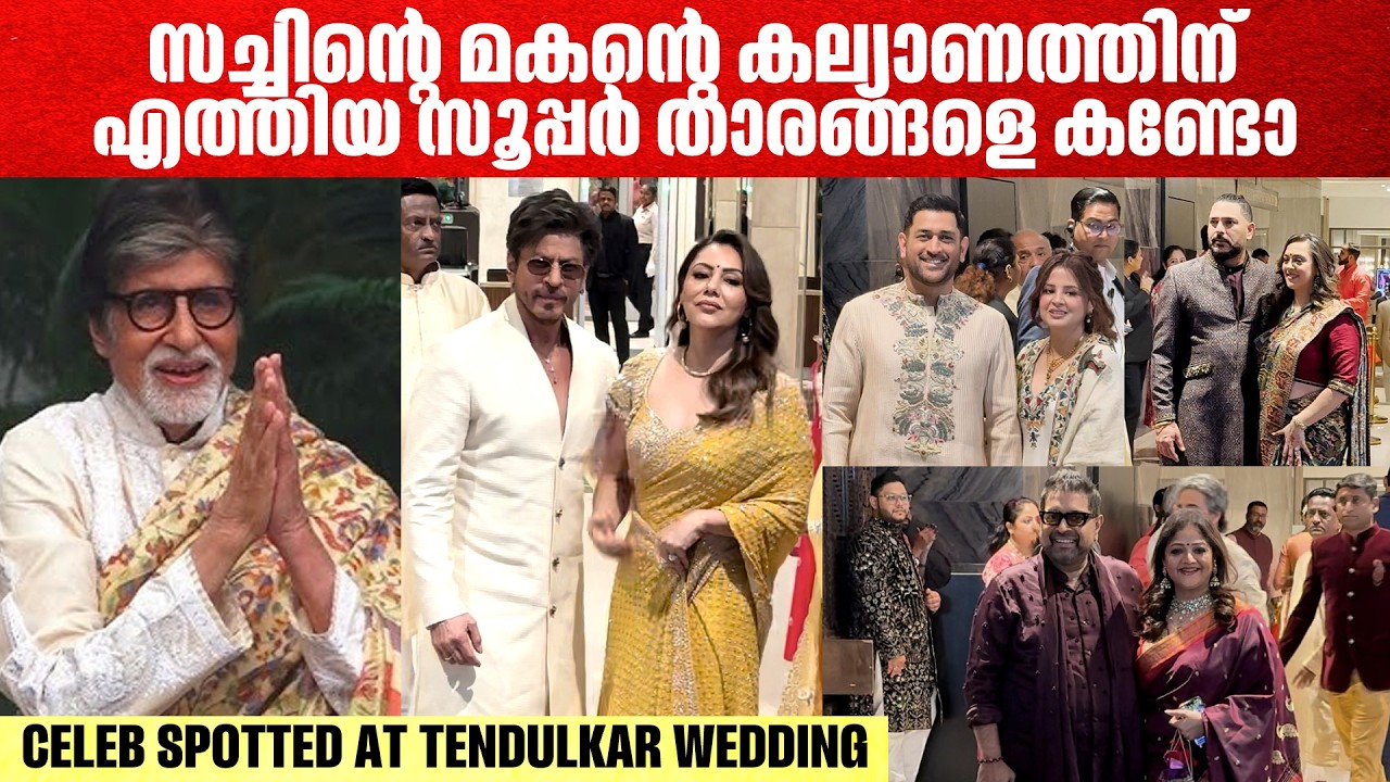 സച്ചിന്റെ മകന്റെ കല്യാണം കളറാക്കാൻ സൂപ്പർ താരങ്ങൾ Celeb Spotted At Tendulkar Wedding