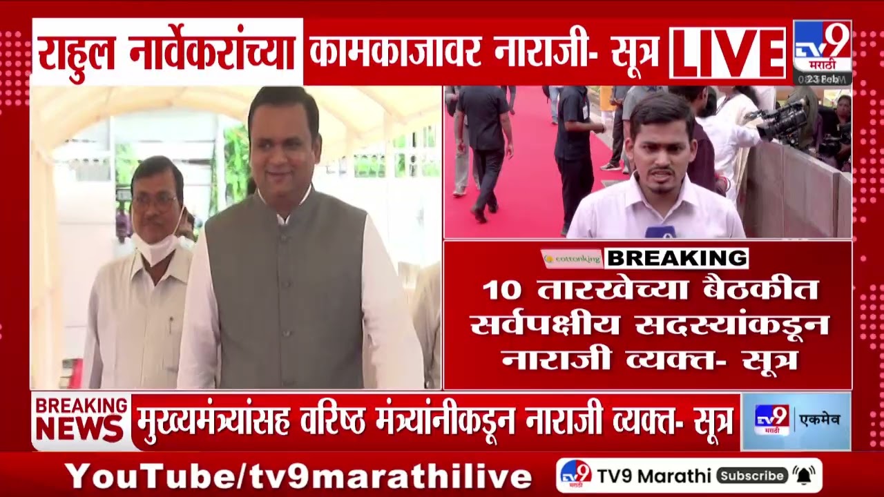 Rahul Narwekarयांच्या कामकाजावर नाराजी,10तारखेच्या बैठकीत सर्वपक्षीय सदस्यांकडून नाराजी व्यक्त-सूत्र