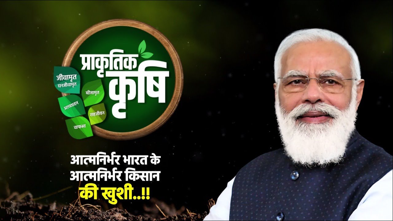 प्राकृतिक कृषि | Natural Farming