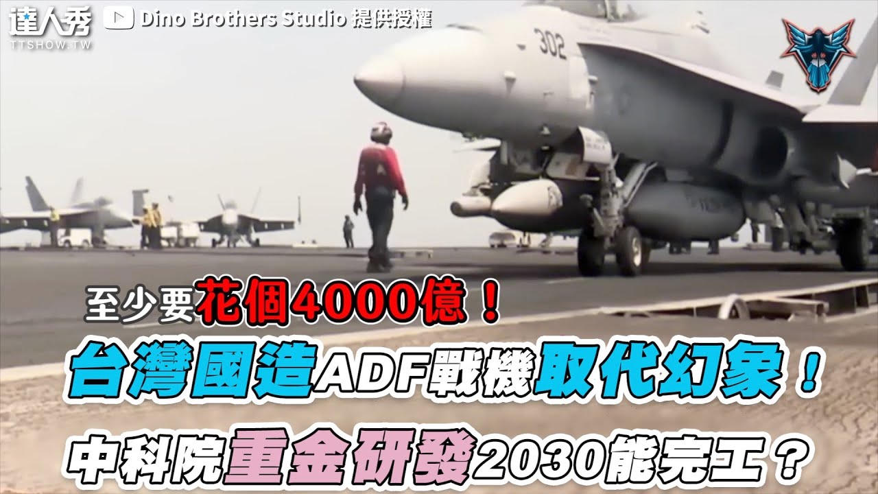 【台灣國造ADF戰機取代幻象！ 中科院重金研發2030能完工？】｜@DinoBrothersStudio