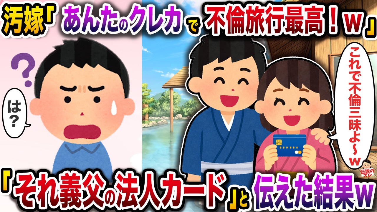 汚嫁「あんたのクレカで不倫旅行最高！ｗ」→「それ義父の法人カード」と伝えた結果ｗ【伝説のスレ】【修羅場】