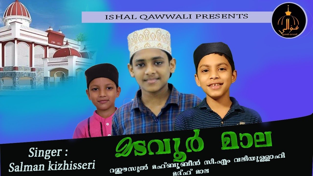 Shaikhuna madavoor | റഈസുൽ മഹ്ബൂബീൻ സി.എം വലിയുള്ളാഹി മദഹ് മാല| MADAVOOR MAALA | SALMAN KIZHISSERI |