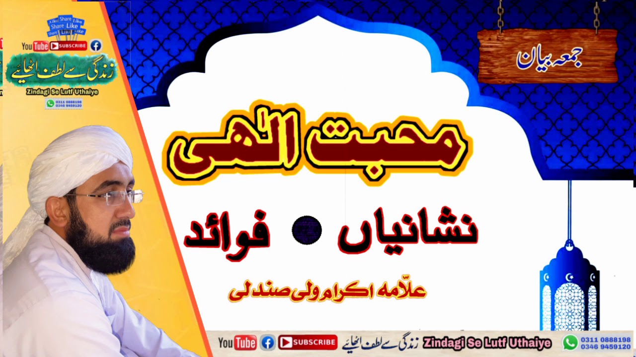 ISLAMIC#PASHTO BAYAN محبت الٰہی کی نشانیاں اور فوائد#مفتی علامہ اکرام ولی صندلی