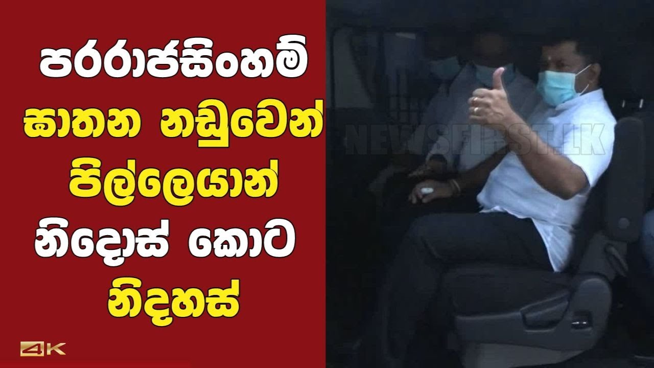 Pillayan Acquitted and Released from Joseph Pararajasingham murder case