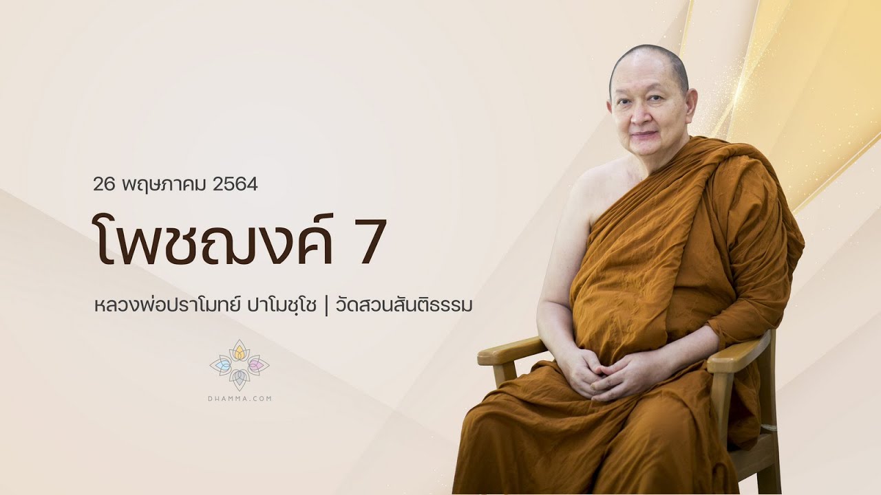 โพชฌงค์ 7 :: หลวงพ่อปราโมทย์ ปาโมชฺโช 26 พ.ค. 2564
