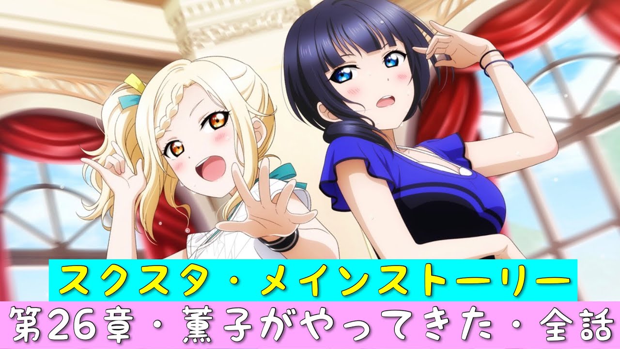 「スクスタ」スクスタメインストーリー・第26章・薫子がやってきた・全話まとめ「ラブライブ」「ラブライブサンシャイン」「虹ヶ咲学園スクールアイドル同好会」「μ’s」「Aqours」