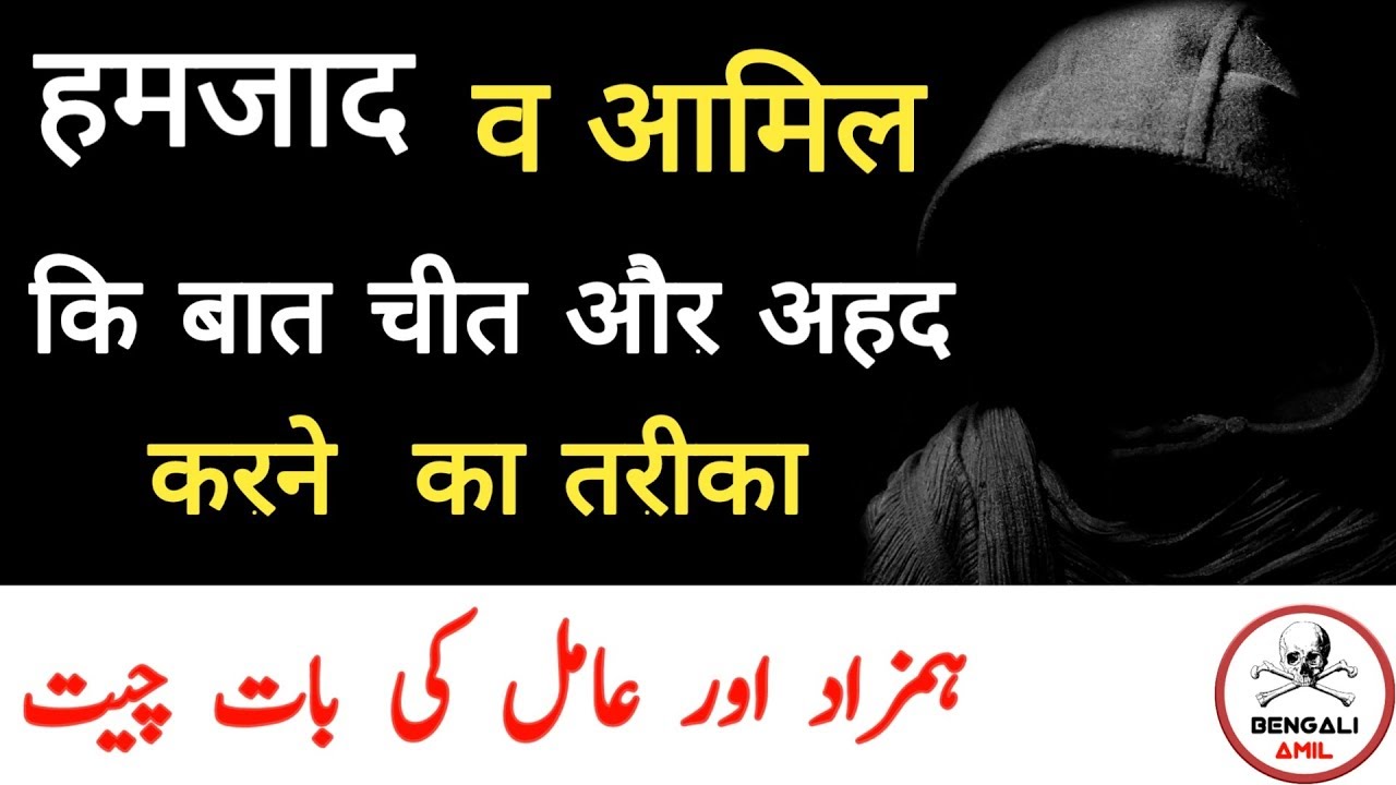 Hamzad se baat karne ka tarika  | Hamzad aur amil ki baat cheet | Bengali Amil