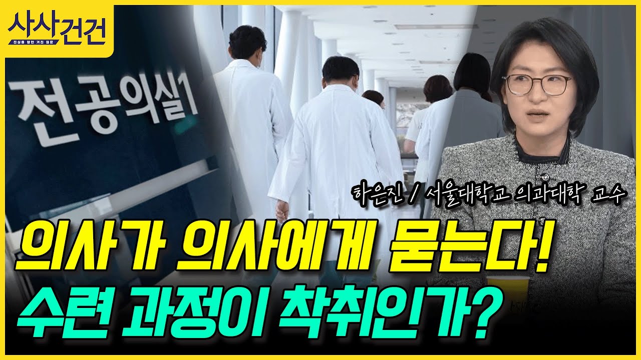 [사사건건] 의사가 의사에게 묻는다! 수련 과정이 착취인가? (하은진)