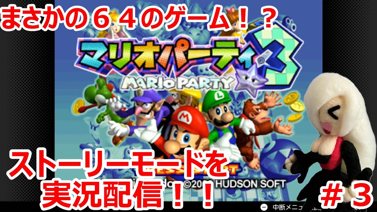 【マリオパーティ３】まさかの６４のゲーム！？ストーリーモードを実況配信！！#３