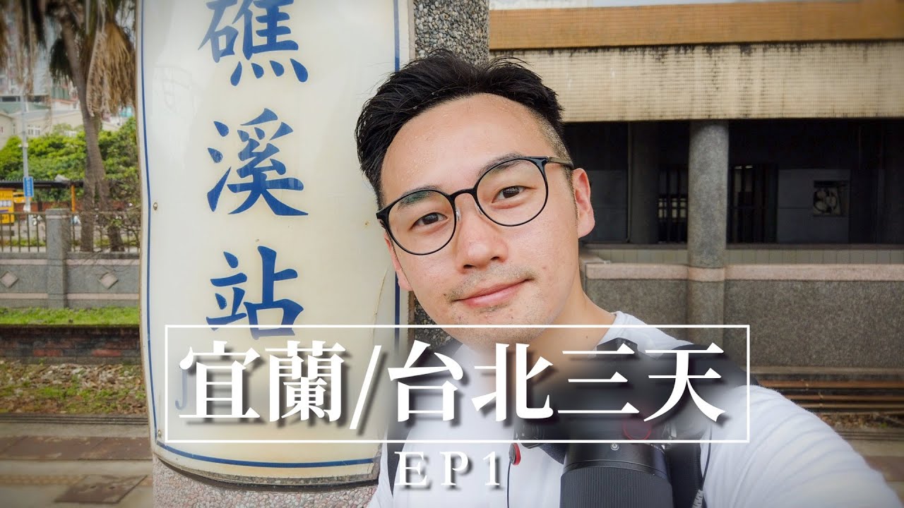 【宜蘭】擁有私人溫泉了! 酥炸三星蔥蔥油餅/八寶冬粉/山形閣Omakase台灣懷石料理/小太魯閣【中文字幕】