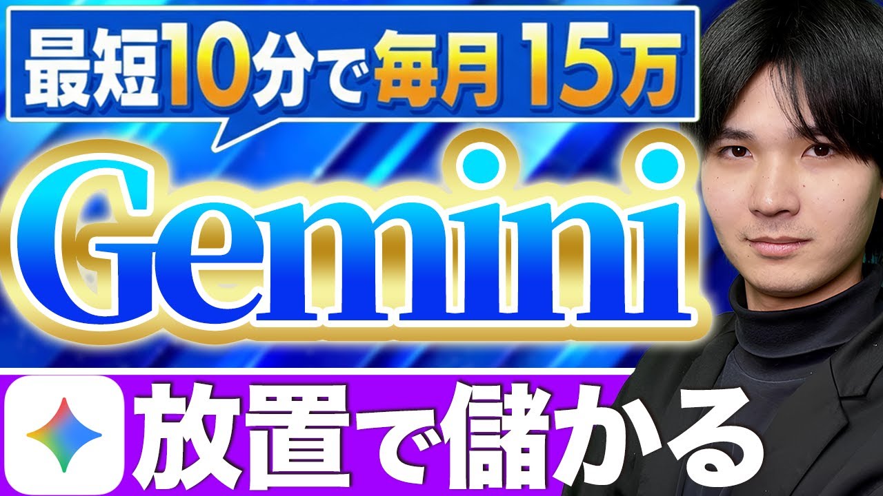 【放置で稼げ】Gemini3.0で最短10分で15万円！初心者でも安定収入を作る方法を解説します【最新 在宅ワーク ChatGPT】