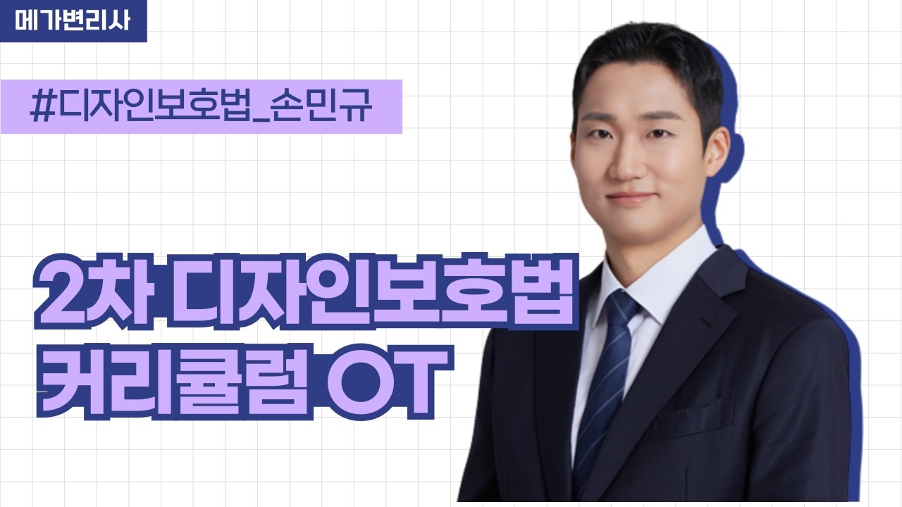2026년 2차 대비 디자인보호법 손민규 커리큘럼 OT