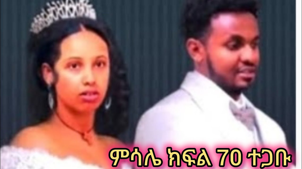 ምሳሌ ክፍል 70 ተጋቡ