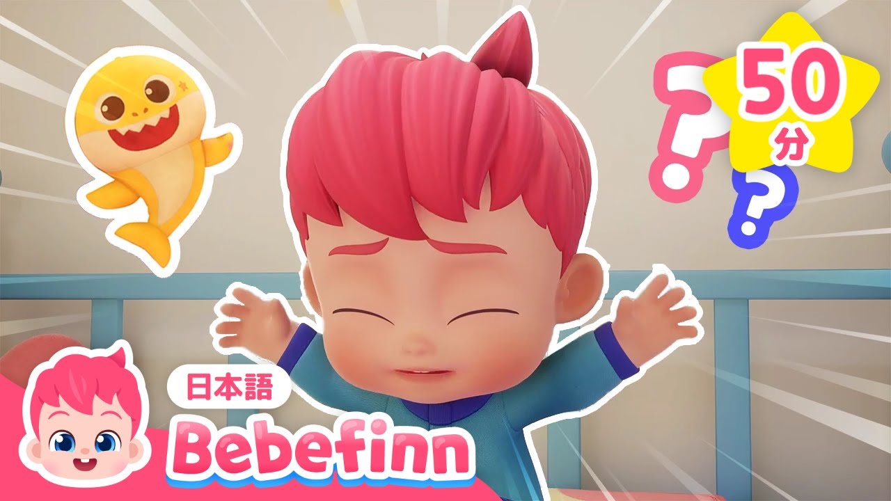 【子供向けアニメ】 ベイビーシャークとべべフィン🦈💙 赤ちゃんアニメ☆あつめ | Shark Month | お話と子供の歌 | 赤ちゃんが喜ぶ | べべフィン Bebefinn - 子どもの歌