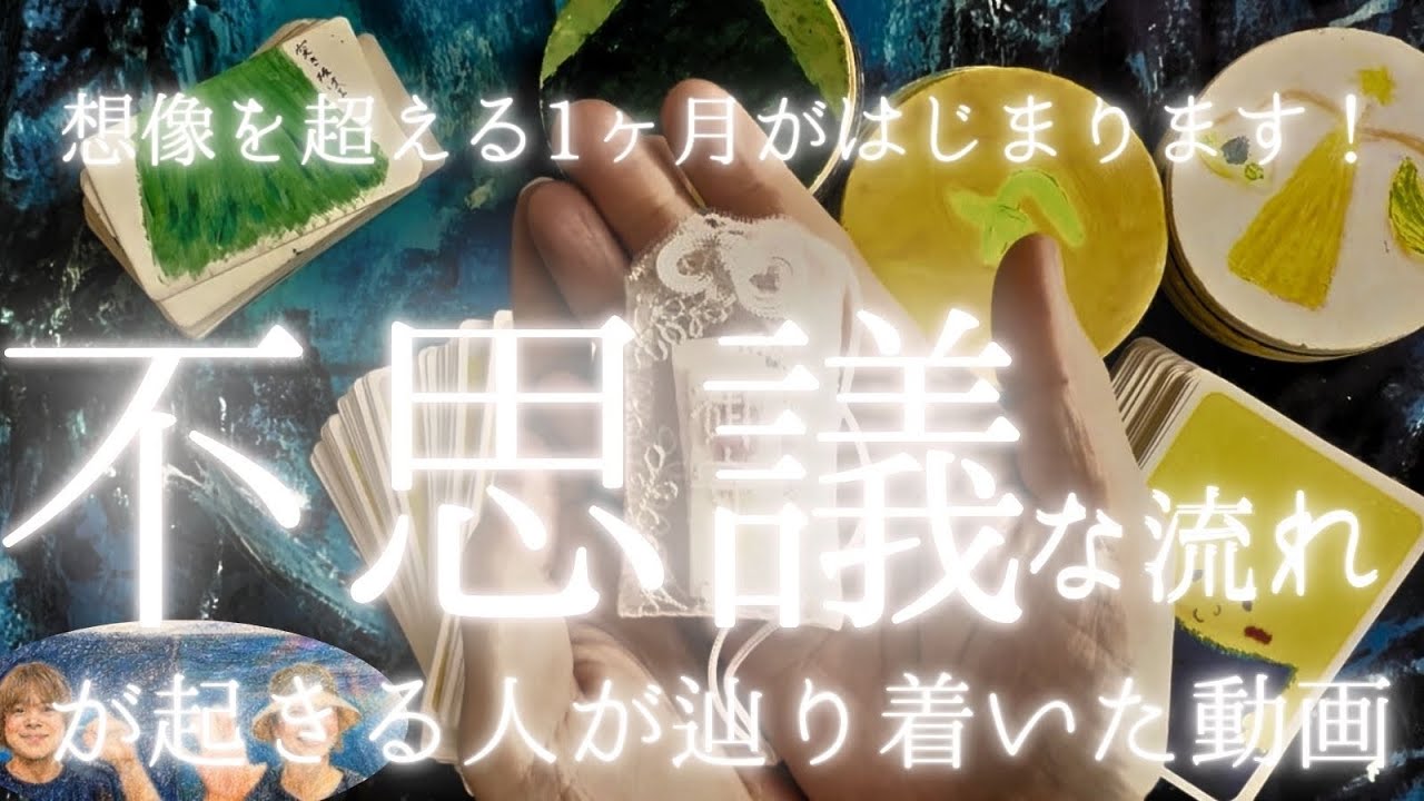 この動画は 不思議な流れが 起きる人だけが辿り着く