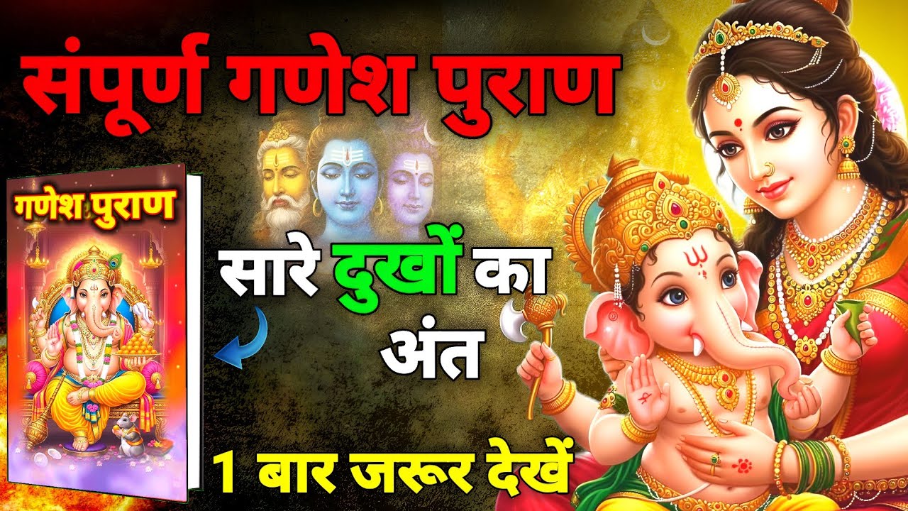 🥰 संपूर्ण गणेश पुराण - ganesh puran | Complete ganesh puran katha | ganesh puran katha | ganesh