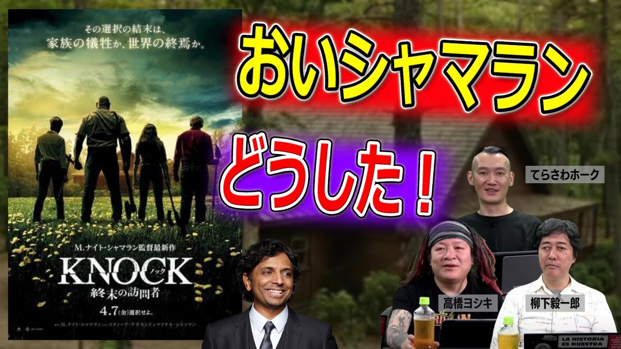 「ノック 終末の訪問者」にはどうしても引っかかるところがある【高橋ヨシキ てらさわホーク 柳下毅一郎 BLACKHOLE 切り抜き 映画批評 ネタバレ】