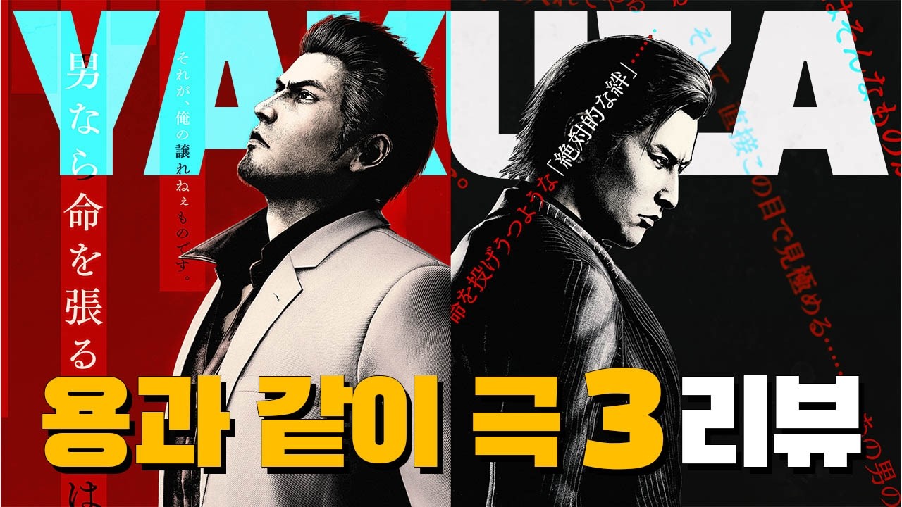 [용과 같이 극3] 재미는 있지만... 그래서 '극'은 어디갔죠?