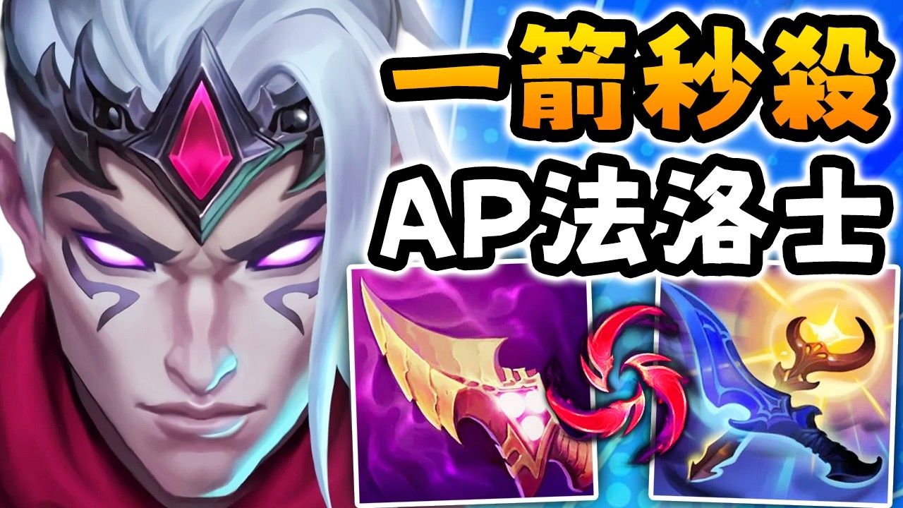 Nightblue3 中文版｜這隻夜曲以為自己是刺客…直到他遇到我的 AP 法洛士打野