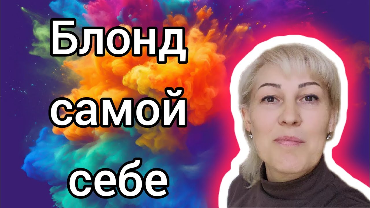 Блонд самой себе. Обесцвечивание и тонирование.Пошагово!!🔥🔥🔥