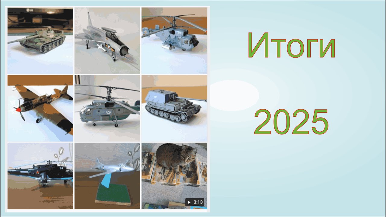 Итоги 2025.