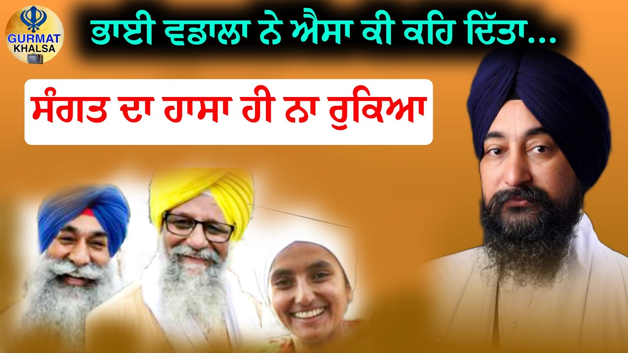 ਭਾਈ ਵਡਾਲਾ ਨੇ ਐਸਾ ਕੀ ਕਹਿ ਦਿੱਤਾ... ਸੰਗਤ ਦਾ ਹਾਸਾ ਹੀ ਨਾ ਰੁਕਿਆ || Bhai Baldev Singh Ji Vadala Katha