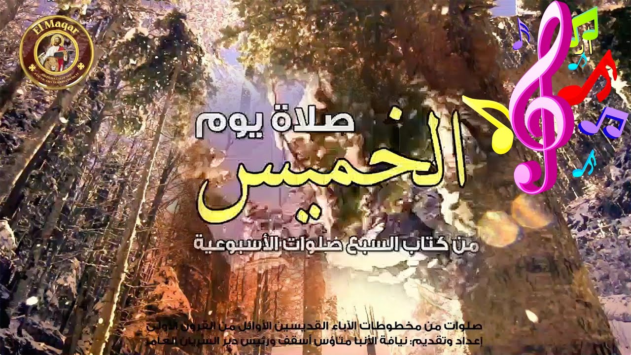 صلاة يوم الخميس بكاملة | من كتاب السبع صلوات الأسبوعية