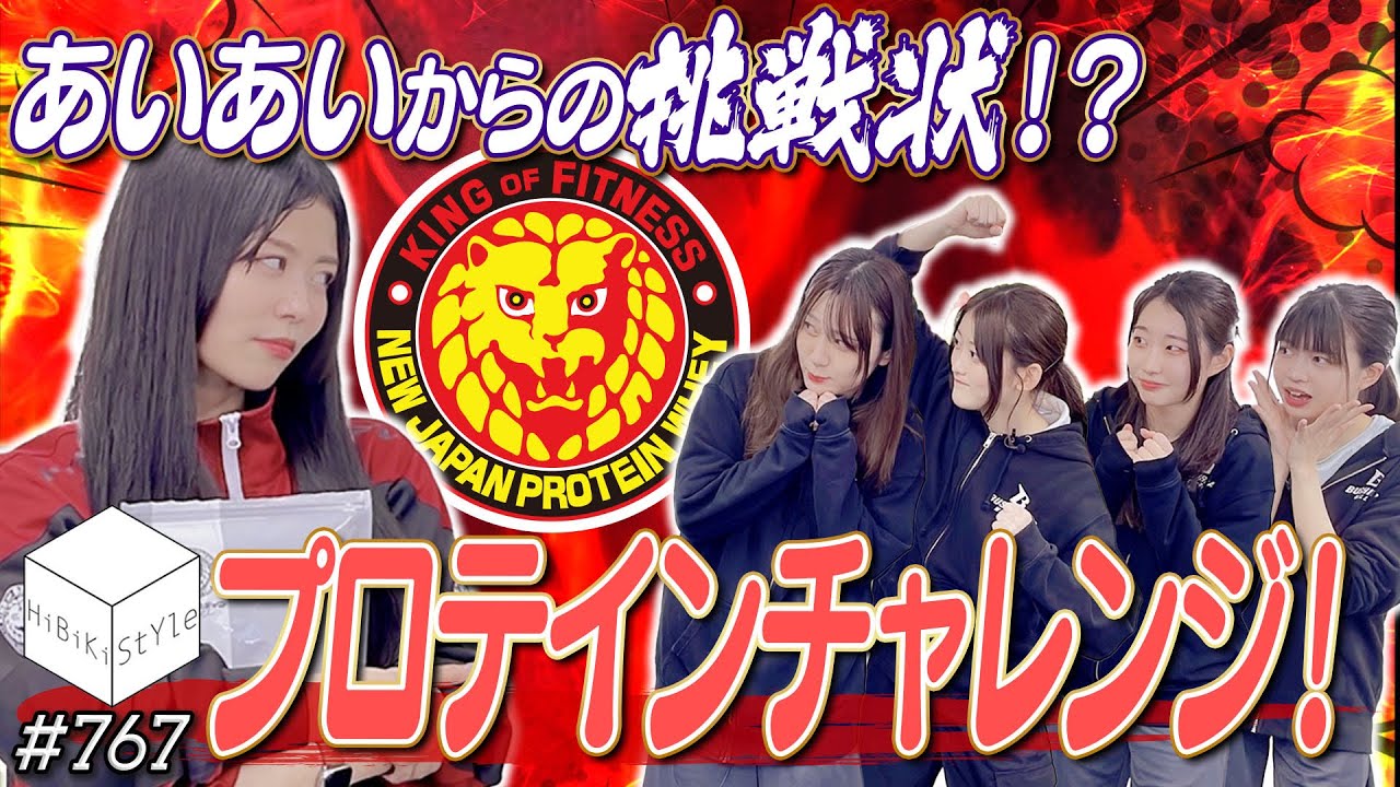 再投稿【全編公開】地獄の後輩シゴキ！？プロテイン研修生編！【HiBiKi StYle#767】