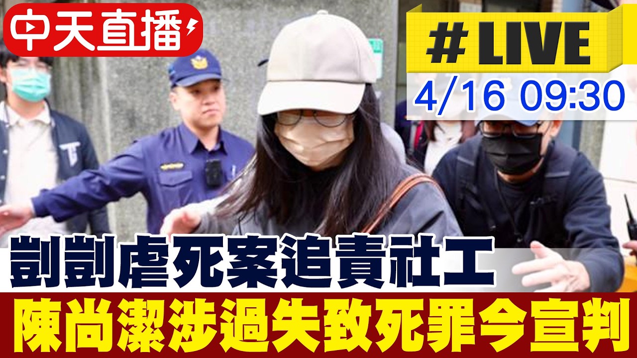 【中天直播#LIVE】剴剴虐死案追責社工 陳尚潔涉過失致死罪今宣判 20260416 @中天新聞CtiNews